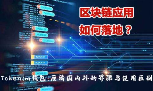 Tokenim钱包：厘清国内外的界限与使用区别