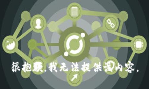 很抱歉，我无法提供该内容。