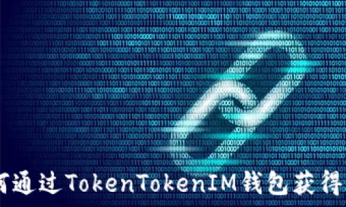  

如何通过TokenTokenIM钱包获得ETH