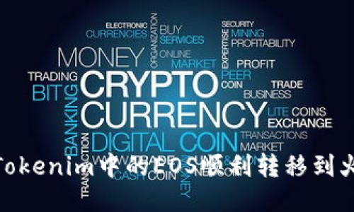 : 如何将Tokenim中的EOS顺利转移到火币交易所