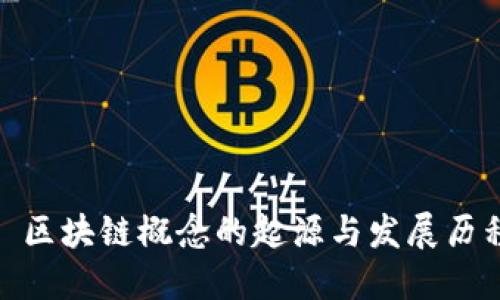 : 区块链概念的起源与发展历程