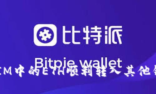 如何将TokenIM中的ETH顺利转入其他钱包或交易所？