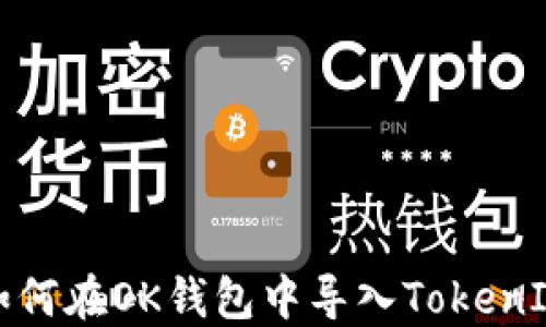 
如何在OK钱包中导入TokenIM