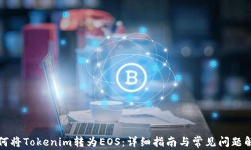 
如何将Tokenim转为EOS：详细指南与常见问题解答