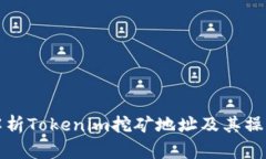 全面解析Tokenim挖矿地址及其操作指南