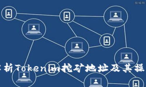 全面解析Tokenim挖矿地址及其操作指南