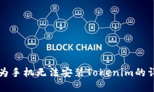 解决华为手机无法安装Tokenim的详细指南