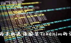 解决华为手机无法安装Tokenim的详细指南