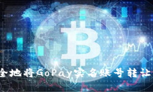 如何安全地将GoPay实名账号转让给他人？
