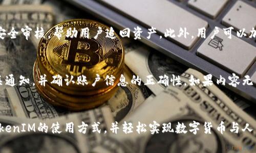 如何通过TokenIM将数字货币兑换成人民币？

关键词：TokenIM, 数字货币, 人民币/guanjianci

引言
随着区块链技术的发展，数字货币的应用越来越广泛。TokenIM作为一种数字资产平台，提供了安全、便捷的数字资产交易服务。许多用户希望将他们持有的数字货币兑换成人民币，以满足日常生活或者投资的需求。因此，了解如何通过TokenIM将数字货币兑换成人民币，成为了一项重要的技能。本文将详细探讨这一过程，并解答与之相关的常见问题。

TokenIM平台简介
TokenIM是一款针对移动端用户的数字资产管理工具，它不仅提供了多种数字货币的交易，也可以进行快速的货币兑换。用户可以通过TokenIM平台方便地进行数字资产的管理和转换。平台的操作界面简洁易用，即使是新手也能够快速上手。此外，TokenIM还注重用户资产的安全性，采取多重加密措施，保障用户资产安全。

如何在TokenIM上兑换人民币
在TokenIM平台上将数字货币换成人民币的步骤相对简单。以下是具体步骤：

h4第一步：注册账户/h4
如果您还没有TokenIM的账户，您需要先进行注册。可以在TokenIM的官方网站或者应用商店下载应用，按照提示完成注册流程。在注册时，建议使用强密码，并开启双重认证，以保护您的账户安全。

h4第二步：充值数字货币/h4
注册成功后，您需要将待兑换的数字货币充值到TokenIM平台。通过选择您要充值的数字货币，并根据平台提供的地址进行转账。在转账成功后，您可以在账户中查看到相应的余额。

h4第三步：进行交易/h4
在账户中查看到数字货币余额后，您可以选择相对应的交易对（例如某种数字货币兑人民币），并输入您希望兑换的数量。系统会根据当前市场汇率计算出您可以获得的人民币数量。确认无误后，点击确认交易，完成数字货币到人民币的兑换。

h4第四步：提现人民币/h4
交易成功后，您可以选择将人民币提现到您的银行账户。在TokenIM平台选择提现选项，输入您的银行信息，确认提现金额，通常资金会在1-3个工作日内到账。请注意，每次提现可能会收取一定的手续费，具体费用可参考平台的相关规定。

相关问题

h4问题1：TokenIM的手续费是多少？/h4
在TokenIM上进行交易和提现时，用户需要支付一定的手续费。手续费的收费标准一般根据交易对、交易金额以及市场情况而有所不同。TokenIM通常会在交易确认页面显示相关的手续费信息，用户在进行交易前可以提前了解相关费用。此外，平台还会不定期推出优惠活动，降低手续费的支付。用户在进行大额交易时，建议多关注手续费的相关政策，以减少交易成本。

h4问题2：TokenIM支持哪些数字货币的兑换？/h4
TokenIM支持多种主流数字货币的兑换，包括比特币（BTC）、以太坊（ETH）、莱特币（LTC）等。用户可以根据自身持有的数字货币进行兑换选择。每种数字货币的兑换对都可以在TokenIM的交易界面中查看，平台会提供实时的市场价格和兑换比例。总的来说，TokenIM不断扩展其支持的数字货币种类，以满足用户的多样化需求。

h4问题3：如何确保在TokenIM交易的安全性？/h4
在任何数字资产交易平台上，安全性都是用户最关心的问题。TokenIM采取了多重安全措施，来确保用户交易的安全性。首先，平台采用SSL加密技术，保障数据传输过程中的安全。其次，TokenIM实现了多重签名和冷钱包存储，避免因黑客攻击而导致资产的损失。此外，用户自身也应提高警惕，定期修改密码，开启双重认证。此外，对于任何异常交易，TokenIM会第一时间通知用户，确保用户的资产安全。

h4问题4：如果我的TokenIM账户被盗怎么办？/h4
如果用户发现TokenIM账户被盗，第一时间应该采取措施保护账户安全。用户应立即停止所有交易操作，并更改密码。同时，联系TokenIM的客服团队，报告此情况。平台会进行账户安全审核，帮助用户追回资产。此外，用户可以加强账户安全，如开启双重认证、定期更换密码等，降低账户被盗风险。如果账户存在异常登录，及时锁定账户也是保护资产的重要步骤。

h4问题5：为什么我的提现请求未能成功？/h4
提现请求未能成功的原因可能有多种，例如账户信息填写错误、账户余额不足、提现金额超过了平台设置的限制、或者出现了系统维护等情况。在这种情况下，用户应查看平台的相关通知，并确认账户信息的正确性。如果内容无误，而提现仍未成功，建议联系TokenIM客服，了解具体情况。平台的客服通常会提供详尽的帮助，以解决用户的提现问题。

总结
通过TokenIM平台将数字货币兑换成人民币的过程非常简单，高效。这不仅为用户提供了灵活的货币管理方式，更促进了数字资产的流通。希望通过本文的介绍，您能够全面了解TokenIM的使用方式，并轻松实现数字货币与人民币之间的兑换。无论是为了投资还是日常消费，TokenIM都为用户提供了便利的交易平台。为了最大限度地保护资产安全，建议用户在使用过程中提高警惕，遵循平台的安全建议。