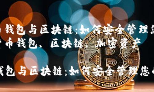 : 了解数字货币钱包与区块链：如何安全管理您的加密资产  
关键词: 数字货币钱包, 区块链, 加密资产  

了解数字货币钱包与区块链：如何安全管理您的加密资产