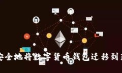 如何安全地将数字货币钱包迁移到新手机