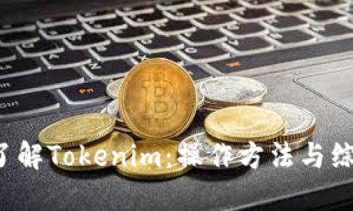  深入了解Tokenim：操作方法与综合指南