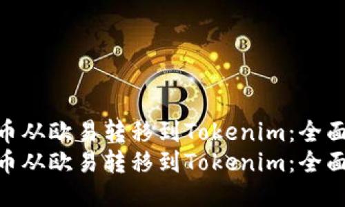 如何将币从欧易转移到Tokenim：全面指南  
如何将币从欧易转移到Tokenim：全面指南