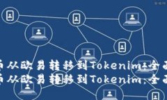 如何将币从欧易转移到Tokenim：全面指南  如何将