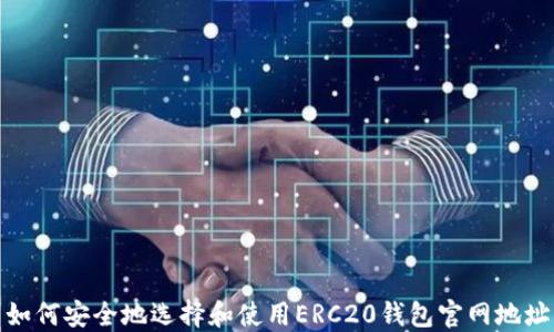 
如何安全地选择和使用ERC20钱包官网地址