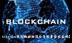 tokenim钱包地址泄漏会导致资金被盗吗？