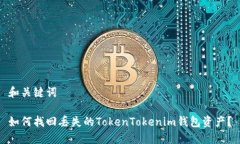 和关键词如何找回丢失的TokenTokenim钱包资产？
