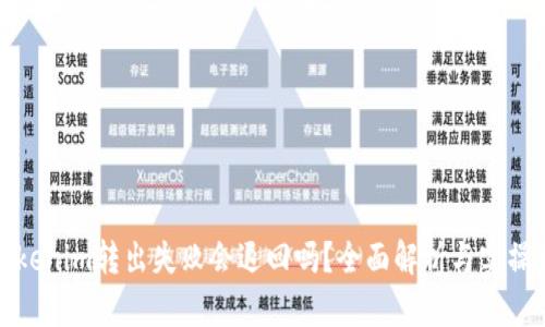 : Tokenim转出失败会退回吗？全面解析与实操指南