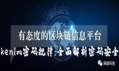 如何破解Tokenim密码规律：全面解析密码安全与构