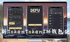 全面解析TokenTokenIM钱包使用教程