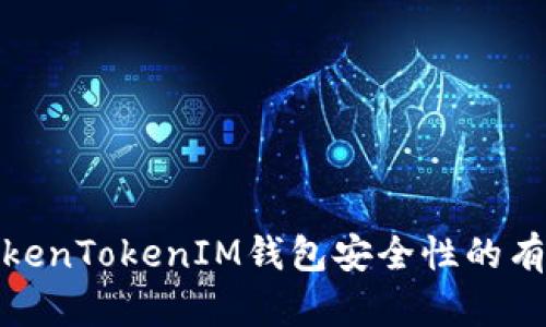 提高TokenTokenIM钱包安全性的有效措施