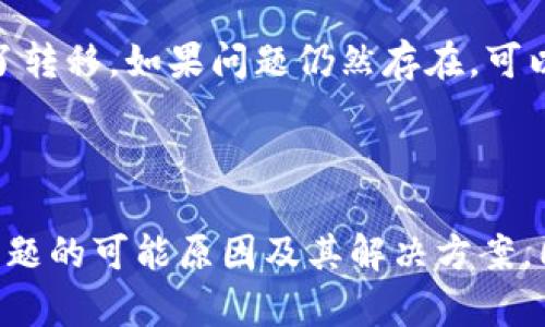 

解决 Tokenim 上看不见币的问题：全面指南

关键词

Tokenim, 虚拟货币, 钱包问题

前言

随着区块链技术的发展，Tokenim作为一个新兴的虚拟货币和区块链平台，吸引了很多投资者的目光。但是，用户在使用Tokenim时，有时会遇到一些技术问题，其中最常见的问题之一就是“币看不见”。这个问题可能会让许多用户感到困惑、不安和沮丧。为了更好地解决这个问题，本文将对此进行详细分析，并提供相关解决方案。

一、Tokenim 的基本原理

Tokenim 是一个去中心化的平台，旨在为用户提供安全、透明和便捷的交易体验。在 Tokenim 平台上，用户可以存取和交易多种虚拟货币。Tokenim 同时也提供钱包功能，允许用户存储自己的数字资产。

二、为何在 Tokenim 上会看不见币？

当用户在 Tokenim 上体验到“看不见币”的问题时，通常会感到困惑。这种情况可能由以下几种原因引起：

h41. 钱包地址错误/h4

如果用户提供的钱包地址不正确，那么系统将无法向指定地址发送或者显示虚拟货币。因此，建议在使用 Tokenim 进行交易或转账前，确保输入的钱包地址无误。

h42. 网络延时/h4

区块链技术依赖于网络进行交易验证，一些情况下，网络可能会出现延迟，导致交易状态未能及时更新。此时，用户可以稍等片刻，或检查网络连接。

h43. 交易未确认/h4

区块链交易有时需要经过多次确认才能被全面处理。如果交易还在确认过程中，那么在钱包中看到余额更新可能会有延迟。用户可以通过区块链浏览器查找交易状态。

h44. 登录问题/h4

有时，用户在登录 Tokenim 时可能遇到问题，例如忘记密码或账户被禁用。这种情况下，用户需要重置密码或联系客户支持解决账户问题。

h45. 软件或浏览器问题/h4

有时，浏览器的缓存或软件的Bug也可能导致显示问题。建议用户清理浏览器缓存，或更换其他浏览器进行尝试。

三、解决 Tokenim 上看不见币问题的方法

针对上述可能造成看不见币问题的情况，用户可以尝试以下几种解决方案：

h41. 检查钱包地址/h4

在进行任何交易之前，请务必仔细检查钱包地址的正确性。确保没有输入错误，并且地址格式正确。如果对地址不确定，可以请教其他资金专家或朋友的意见。

h42. 等待交易确认/h4

如上述提到的，如果交易正在确认中，请稍等片刻，耐心等待区块链网络完成相关工作。通常情况下，交易确认时间会因网络繁忙而有所不同。

h43. 改进网络连接/h4

确保你的网络连接稳定。如果网络不稳定，可以尝试重启路由器或换到更稳定的网络环境中。

h44. 重置密码/h4

当你无法登录自己的账号时，可以通过系统的找回密码功能重置密码。确保使用强密码，并妥善保管。

h45. 更新软件/h4

如果使用的是 Tokenim 的 App，建议定期更新到最新版本。此外，换用其他浏览器或清理浏览器缓存可能也会有所帮助。

四、潜在风险与注意事项

在处理Tokenim及其虚拟货币时，用户也需要知晓一些潜在风险与注意事项：

h41. 风险意识/h4

虚拟货币市场波动性大，投资需要谨慎，用户不应该盲目追捧流行币种，理性分析投资区块链资产。

h42. 保护个人信息/h4

在注册Tokenim账户时，务必提供真实信息，并注意保护自己的个人信息，尤其是登录凭证和私钥等敏感信息。

h43. 账户安全/h4

使用二次验证提高账户安全性，定期更换密码，如可能存在安全隐患，应及时更改账户信息。

h44. 不与陌生人交易/h4

在区块链网络上与陌生人间交易需格外小心，防范诈骗与钓鱼活动。

h45. 客服支持的重要性/h4

一旦遇到问题，及时联系Tokenim客服团队，获取专业帮助。

五、相关问题及解决方案

h41. 如果我的交易重复了，我该如何处理？/h4

如果在Tokenim上发生了交易重复的情况，首先确认是否在钱包内出现了多笔相同的交易记录。接下来，联系Tokenim的客服以获取进一步的处理和指导。在一些情况下，重复交易可能是由于网络延迟或其他技术问题引起的。

h42. 如何查看Tokenim的钱包地址是否正确？/h4

在Tokenim中，用户可以在钱包设置中找到自己的钱包地址。简单的步骤是选择“钱包”选项，然后查看系统自动生成的地址。用户可以通过相关的区块链浏览器查询该地址的信息，确保其是有效和正确的。

h43. 如何保证我的币不会丢失？/h4

为了确保资金安全，建议用户采取以下措施：一是使用强密码，二是定期备份钱包，三是保持软件更新，四是随时关注账户安全，一旦察觉任何异常，立刻采取增强安全策略。

h44. Tokenim是否支持多种币种？/h4

Tokenim支持多种加密资产的交易。用户在交易之前建议先查看支持列表，确保想要交易的币种在其服务范围内。对于一些新兴币种，用户也可随时关注产品更新。

h45. 钱包里显示的余额与实际交易记录不符，我该怎么办？/h4

如果您发现钱包里的余额与实际交易记录不一致，建议首先检查交易记录确保没有遗漏。其次，检查是否在去中心化交易所或其他平台对资产进行了转移。如果问题仍然存在，可以联系Tokenim的客户服务以解决相关问题。

总结

在Tokenim上看不见币的问题虽然令人困扰，但一般来说通过一定的步骤可以相对轻松地解决。本文从Tokenim基本原理出发，逐步解析了导致此问题的可能原因及其解决方案，同时结合相关风险与注意事项，以期帮助用户在使用Tokenim的过程中，能够更加顺利和安全。 

希望通过以上内容，您能更清楚地了解在Tokenim上看不见币的原因及处理方式，从而避免不必要的困扰，提升您的投资体验。在区块链时代，保持理智、关注安全永远是成功的关键所在。