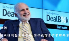 和关键词区块链双链钱包使用指南：简化数字资