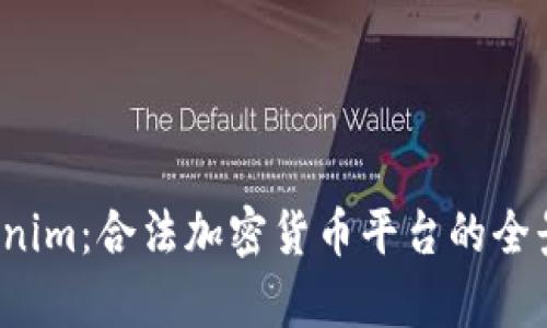  Tokenim：合法加密货币平台的全景解析