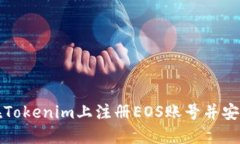 如何在Tokenim上注册EOS账号并安全管理