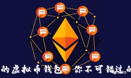   
选择安全可靠的虚拟币钱包: 你不可错过的5个最佳选项