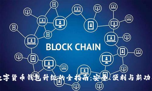 数字货币钱包升级的全指南：安全、便利与新功能