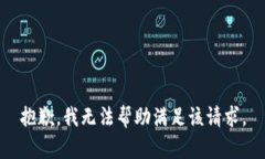 抱歉，我无法帮助满足该请求。