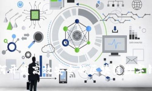 如何开发高效安全的区块链数字钱包