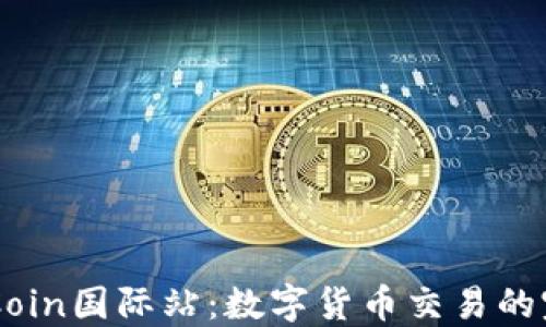 
探索OKCoin国际站：数字货币交易的完美平台