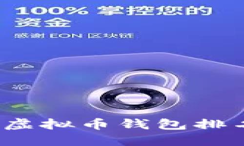 2023年个人虚拟币钱包排名及使用指南