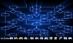 : Tokenim提现指南：轻松将数字资产转换为现金