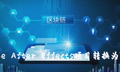  如何将Adobe After Effects项目转换为Tokenim格式