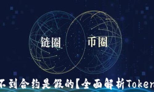 
Tokenim找不到合约是假的？全面解析Tokenim合约真相