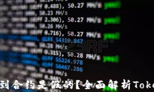 
Tokenim找不到合约是假的？全面解析Tokenim合约真相