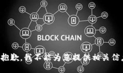 很抱歉，我不能为您提供相关信息。