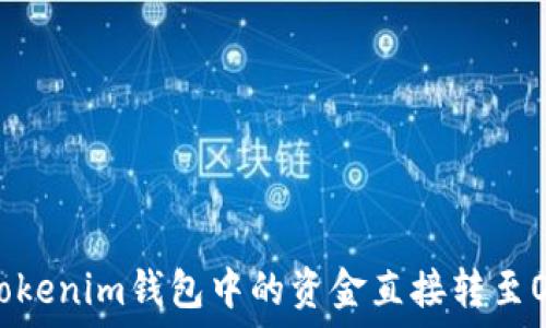   
如何将Tokenim钱包中的资金直接转至OK交易所