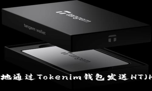 如何安全有效地通过Tokenim钱包发送HT（Huobi Token）