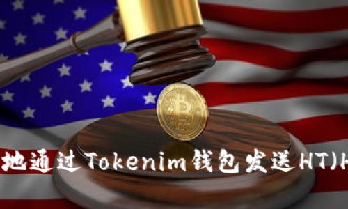 如何安全有效地通过Tokenim钱包发送HT（Huobi Token）
