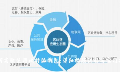 如何高效使用比特派钱包：详细视频讲解与实用指南