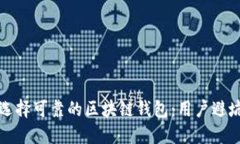 如何选择可靠的区块链钱包：用户避坑指南