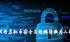 如何将虚拟币安全高效地转换为人民币