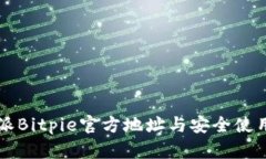 比特派Bitpie官方地址与安全使用指南