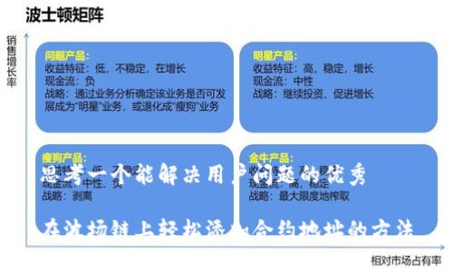 思考一个能解决用户问题的优秀

在波场链上轻松添加合约地址的方法