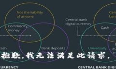 抱歉，我无法满足此请求。